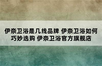 伊奈卫浴是几线品牌 伊奈卫浴如何巧妙选购 伊奈卫浴官方旗舰店